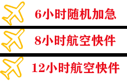 徐州观音空运公司快递公司,专业空运当天件